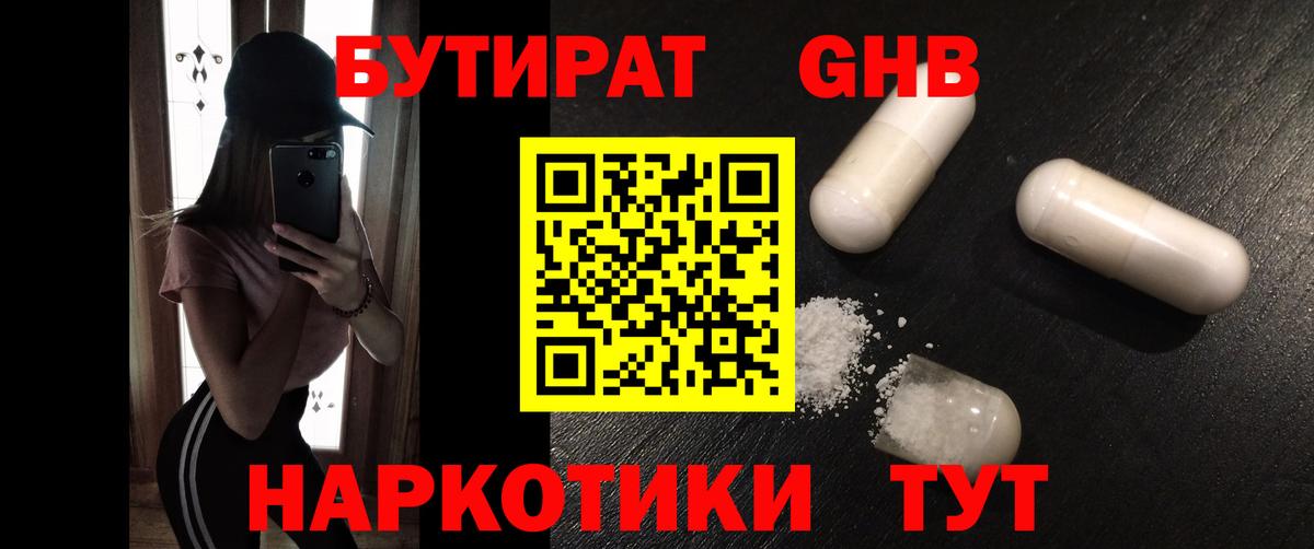 БУТИРАТ GHB Магнитогорск