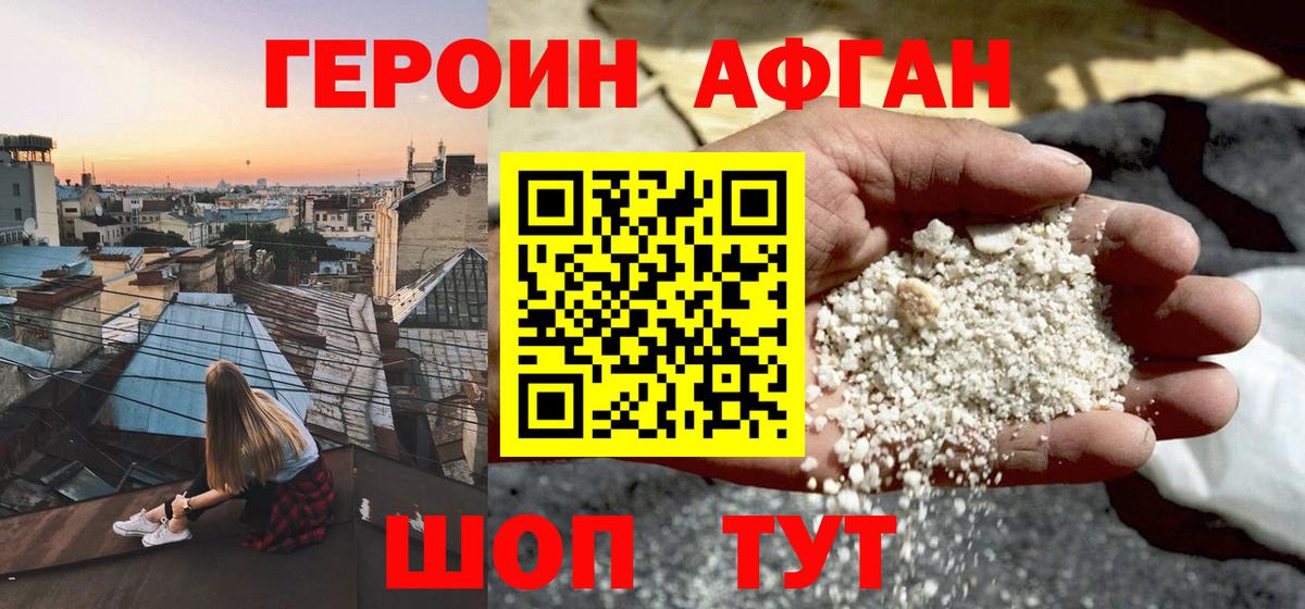 ГЕРОИН афганец Магнитогорск